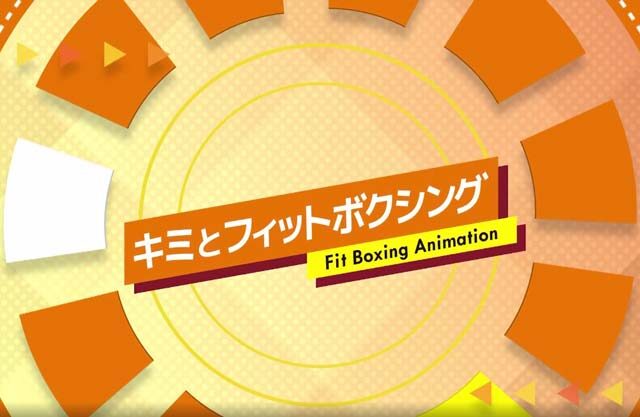 フィットボクシングアニメ