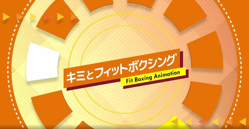 フィットボクシングアニメ