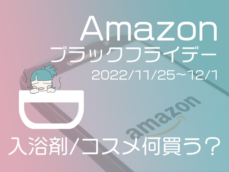 Amazonブラックフライデー2022年11月の入浴剤やシャンプー