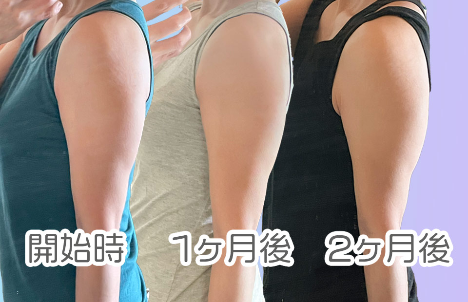 フィットボクシング3の開始から2ヶ月目までの私の二の腕の変化
