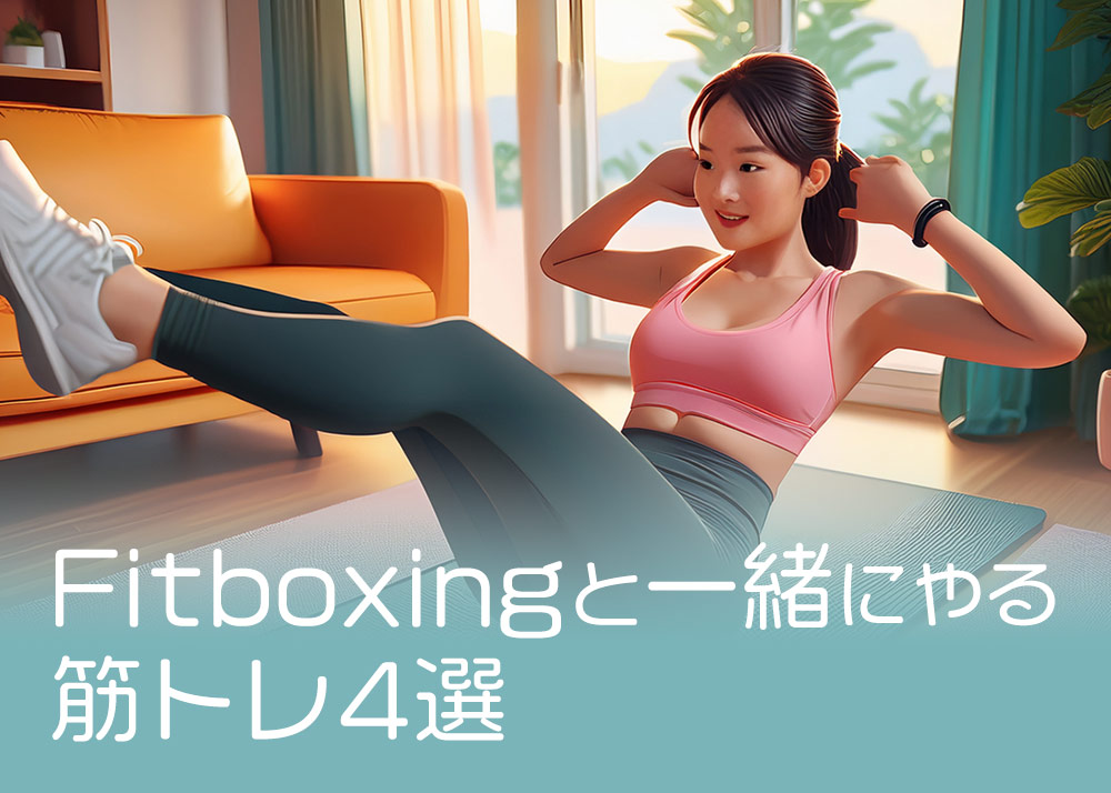 フィットボクシングの前にプチ筋トレのすすめ