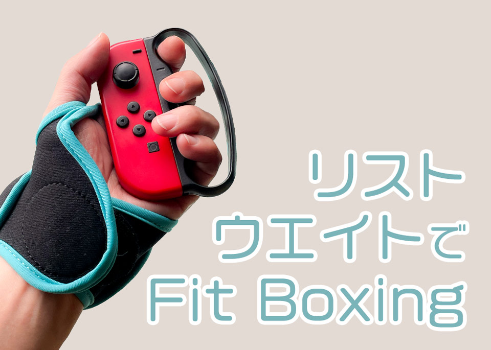 フィットボクシングで500gのリストウエイトを付けてみた